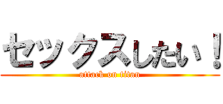 セックスしたい！ (attack on titan)