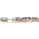 喝丢一只鞋新店开业啦 (attack on titan)