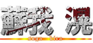 蘇我 滉 (soga   kira)