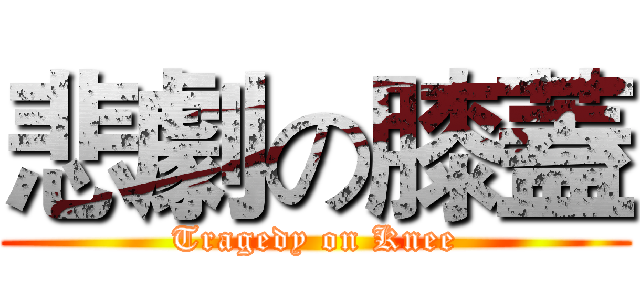 悲劇の膝蓋 (Tragedy on Knee)
