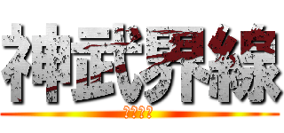 神武界線 (地冷好冷)