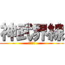 神武界線 (地冷好冷)