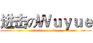 进击のＷｕｙｕｅ (attack on parking)