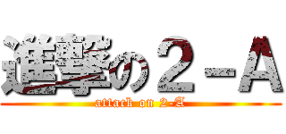 進撃の２－Ａ (attack on 2-A)