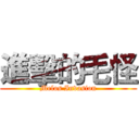 進擊的毛怪 (Melos Invasion)