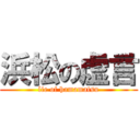 浜松の虚言 (lie of hamamatsu)