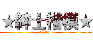 ★紳士楷模★ (Foam)