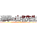 進撃の山名先生 (attack on Ms.Yamana)