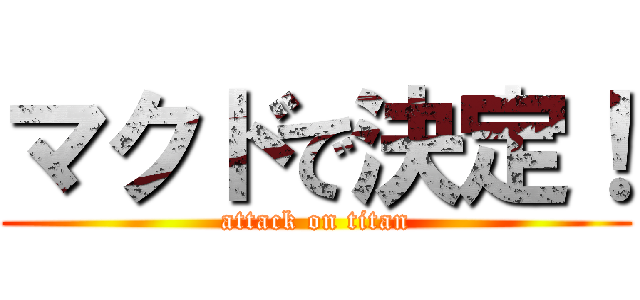 マクドで決定！ (attack on titan)