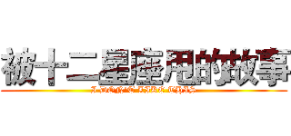 被十二星座甩的故事 (I DON'T LIKE THIS)