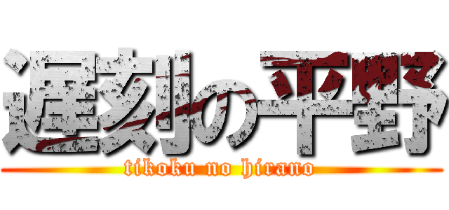 遅刻の平野 (tikoku no hirano)