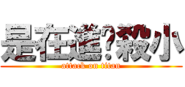 是在進擊殺小 (attack on titan)