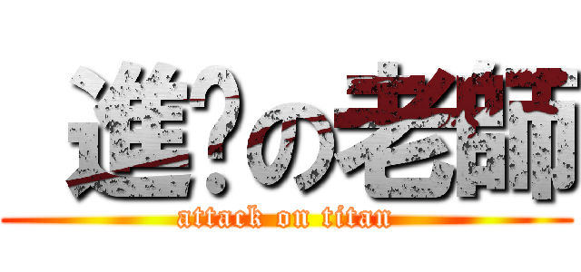  進擊の老師 (attack on titan)