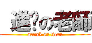  進擊の老師 (attack on titan)