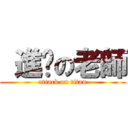  進擊の老師 (attack on titan)