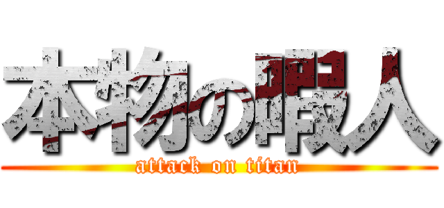 本物の暇人 (attack on titan)