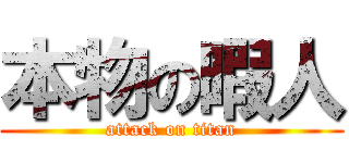 本物の暇人 (attack on titan)