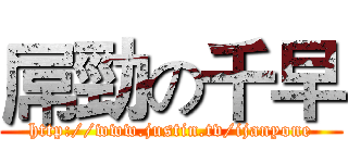 屌勁の千早 (http://www.justin.tv/ijanyone)