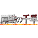 屌勁の千早 (http://www.justin.tv/ijanyone)