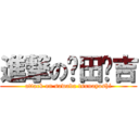 進撃の泽田纲吉 (attack on sawada tsunayoshi)