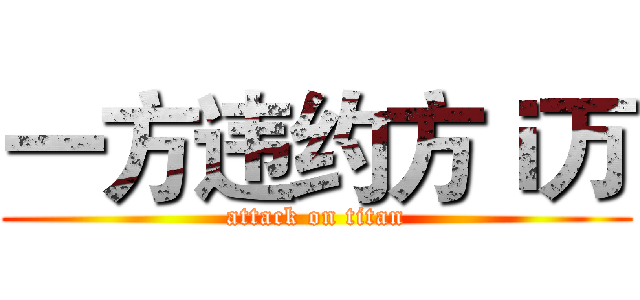 一方违约方ｉ万 (attack on titan)