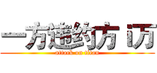 一方违约方ｉ万 (attack on titan)