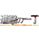 進擊の一丁 (attack on 一丁)