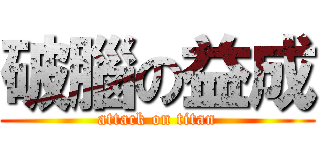 破腦の益成 (attack on titan)