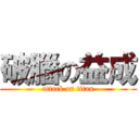 破腦の益成 (attack on titan)