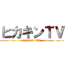 ヒカキンＴＶ (hikakin TV)