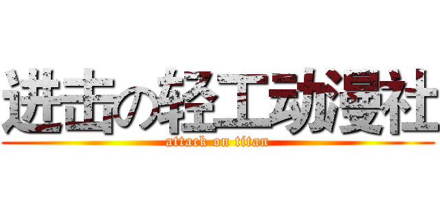 进击の轻工动漫社 (attack on titan)