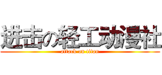 进击の轻工动漫社 (attack on titan)