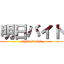 明日バイト (mendokusai)