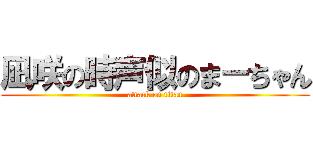 凪咲の時声似のまーちゃん (attack on titan)