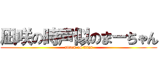 凪咲の時声似のまーちゃん (attack on titan)