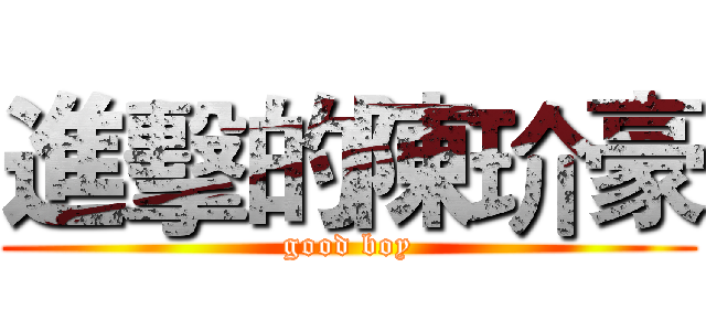 進擊的陳玠豪 (good boy)