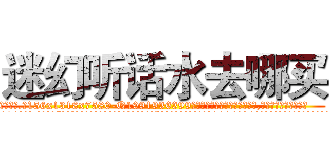 迷幻听话水去哪买 (迷幻听话水去哪买【电.话156x1318x7580-Q1991936399鑫宏药业】我们做的是长期生意,靠的是老客户长期支持
参考消息网2月20日报道 韩媒称，“剩女多、离婚率高的城市，房价一定会上涨。”这是中国经济学家金岩石2016年12月参加在上海举行的房地产相关论坛时说的话。
)
