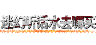 迷幻听话水去哪买 (迷幻听话水去哪买【电.话156x1318x7580-Q1991936399鑫宏药业】我们做的是长期生意,靠的是老客户长期支持
参考消息网2月20日报道 韩媒称，“剩女多、离婚率高的城市，房价一定会上涨。”这是中国经济学家金岩石2016年12月参加在上海举行的房地产相关论坛时说的话。
)