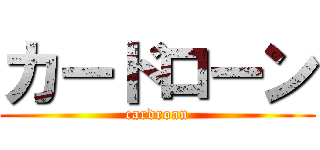 カードローン (cardroan)