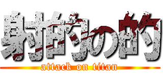 射的の的 (attack on titan)