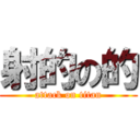 射的の的 (attack on titan)