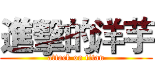 進擊的洋芋 (attack on titan)