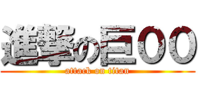 進撃の巨００ (attack on titan)