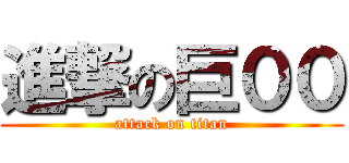 進撃の巨００ (attack on titan)