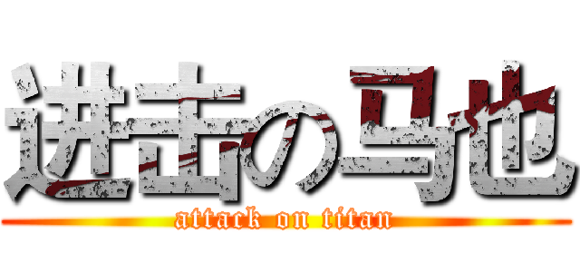 进击の马也 (attack on titan)