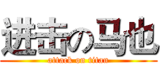进击の马也 (attack on titan)