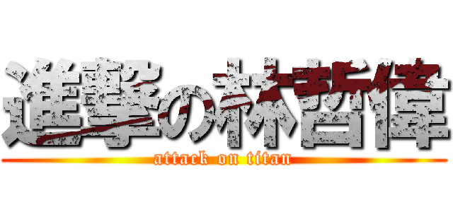 進撃の林哲偉 (attack on titan)