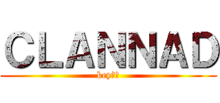 ＣＬＡＮＮＡＤ (key作品)