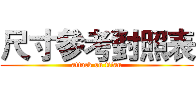 尺寸參考對照表 (attack on titan)