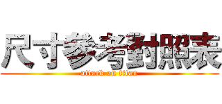 尺寸參考對照表 (attack on titan)